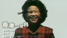 香港一定得