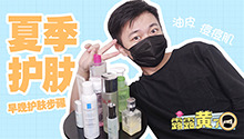 大油皮的夏季早晚护肤流程分享