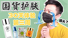 国货护肤30天体验第三周