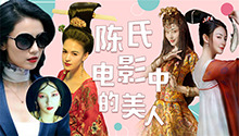 陈氏电影中的美人们
