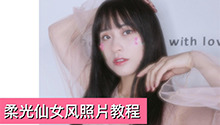 担心自己无法驾驭仙女风格？