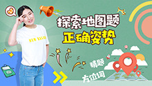 探索地图题正确姿势