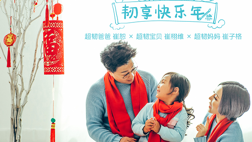 崔子格&崔恕&崔栩维《韧享快乐年》