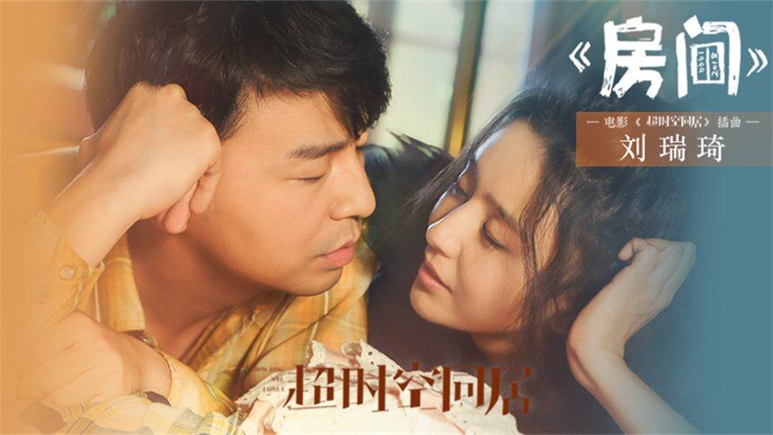刘瑞琦 房间 电影 超时空同居 插曲 最新高清视频在线观看 芒果tv