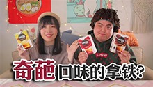 超奇葩的拿铁咖啡测评！？