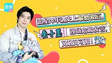 追星N年遇史上最憨爱豆