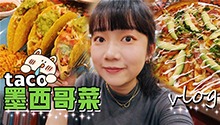 和姐妹一起打卡墨西哥餐厅