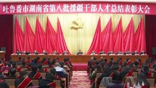 湖南三年投入援疆资金超10亿元