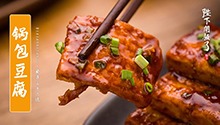 锅包豆腐好吃到逆天！