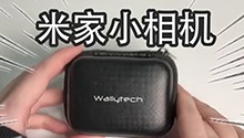 米家小相机，方便小巧还实用