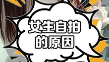 女生自拍的理由
