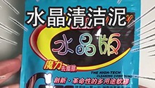 闪亮亮的水晶清洁泥