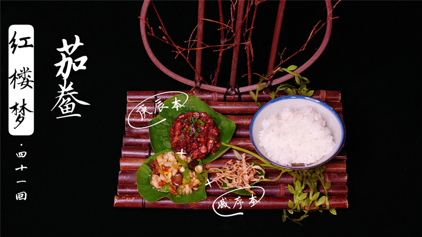 【灶下钟也棠】红楼梦里一个茄子要十只鸡陪的「茄鲞」