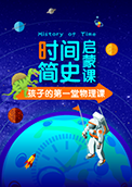 给孩子的时间简史启蒙课