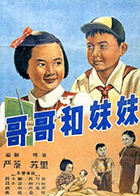 哥哥和妹妹