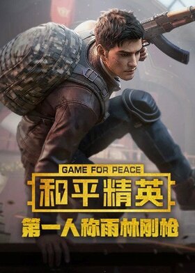 皮皮旭解说和平精英：第一人称雨林刚枪