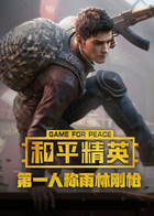 皮皮旭解说和平精英：第一人称雨林刚枪