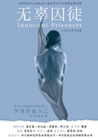 无辜囚徒
