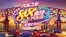 2020汽车之家818全球汽车夜 彩排纪录片