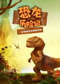  超学科星球：恐龙历险记