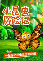 超学科星球：小昆虫，历险记