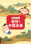 好奇世界：你好！中国名画