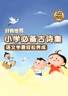 好奇世界：小学必备古诗集