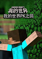 我的世界pk之鸽