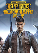 春山解说和平精英：春山和平准备行动 第一季