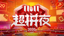 2020湖南卫视11.11超拼夜
