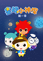 星际小神探 第一季