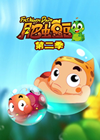 丰丰农场之肥虫豆豆 第二季