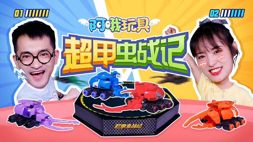 【阿哦玩具】超甲虫战记角力决斗 变形机甲战车蓄势待发-动漫-高清