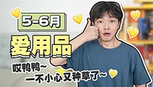 5、6月爱用品！