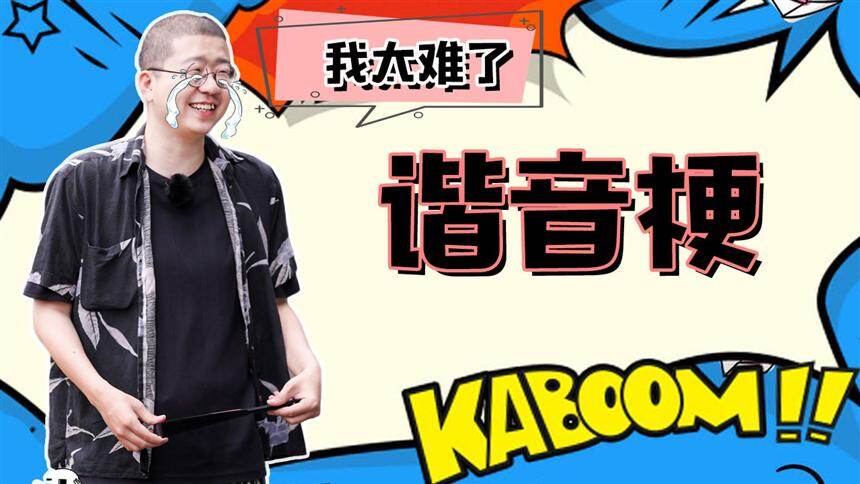 《认真的嘎嘎们》全员搞笑谐音梗合集,今天的李诞太难了-娱乐-高清
