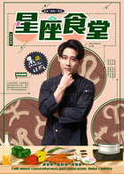 星座食堂