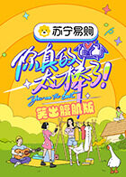 你真的太棒了 笑出腹肌版