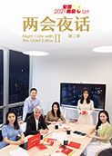 两会夜话 第二季