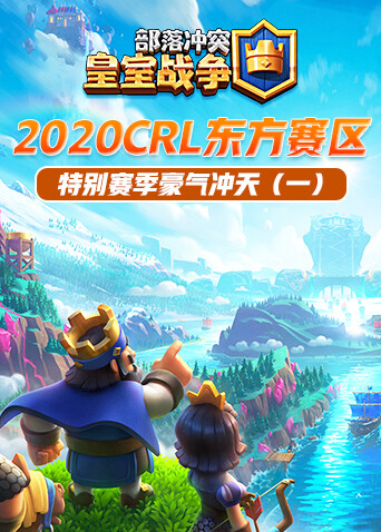 2020CRL东方赛区特别赛季豪气冲天（一）