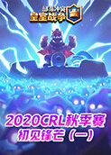 2020CRL秋季赛-初见锋芒（一）