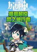 狙狙解说原神之风之旅行者