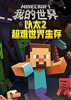 沫奇解说我的世界以太2超难世界生存