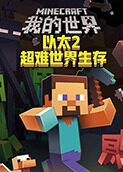 沫奇解说我的世界以太2超难世界生存