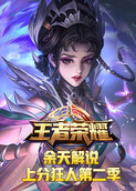 余天解说王者荣耀上分狂人 第二季