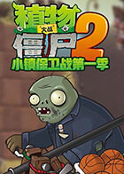 陌影解说植物大战僵尸2小镇保卫战 第一季