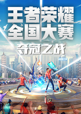 第二届王者荣耀全国大赛总决赛夺冠之战