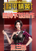 筱波的狙神下饭操作 第三部