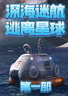 深海迷航-逃离星球 第一部