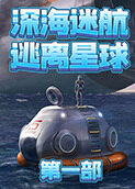 深海迷航-逃离星球 第一部