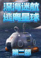 深海迷航-逃离星球 第二部
